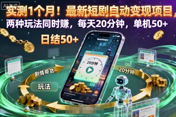 实测1个月！最新短剧自动变现项目，两种玩法同时賺，每天20分钟，单机50+【揭秘】-课程网