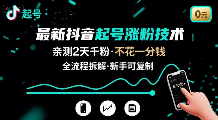 最新抖音起号涨粉技术，亲测2天千粉，不花一分钱，全流程拆解-课程网