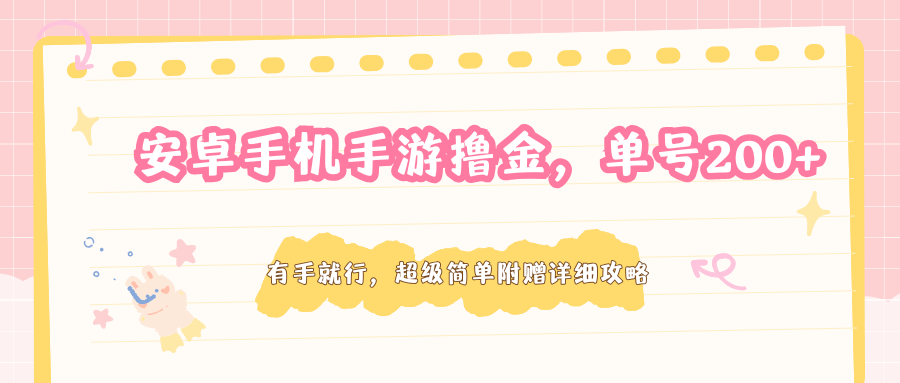 安卓手机手游撸金，单号200+，超级简单附赠详细攻略-课程网