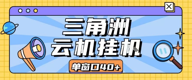 三角洲全自动挂G跑刀实操课程单窗口30+可批量矩阵操作不吃电脑配置开机就能干【揭秘】-课程网