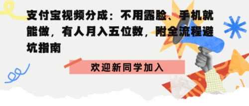 支付宝视频分成拆解：不用露脸、手机就能做，有人月入五位数，附全流程避坑指南-课程网