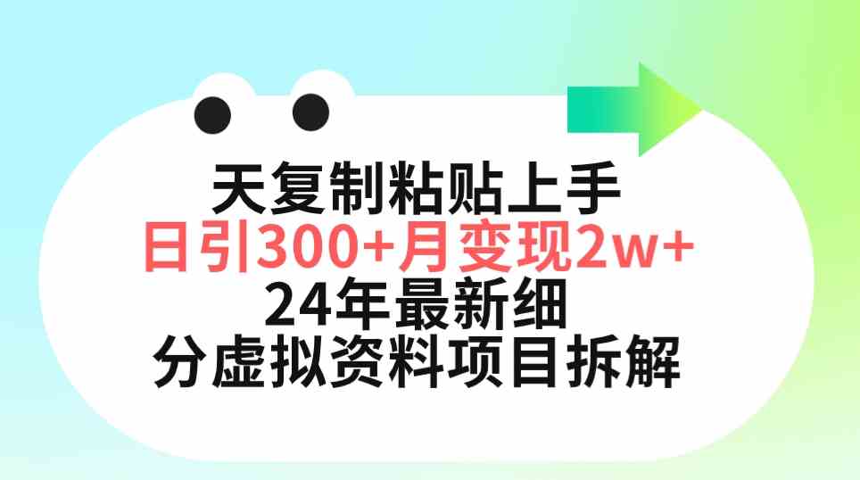 （9764期）三天复制粘贴上手日引300+月变现5位数 小红书24年最新细分虚拟资料项目拆解-课程网