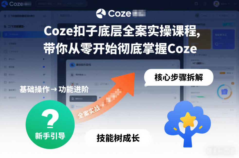 Coze扣子底层全案实操课程，带你从零开始彻底掌握Coze-课程网