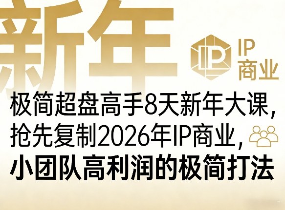 极简超盘高手8天新年大课（26年3月4-13日），抢先复制2026年IP商业，小团队高利润的极简打法-课程网