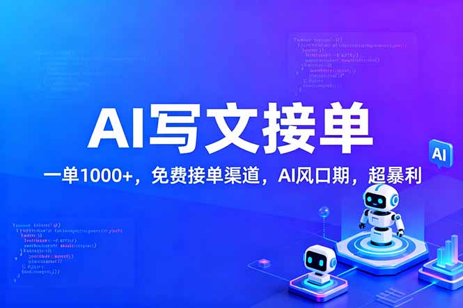 用AI来写文章，一单1000+，提供免费接单渠道，AI风口期，超暴利！-课程网