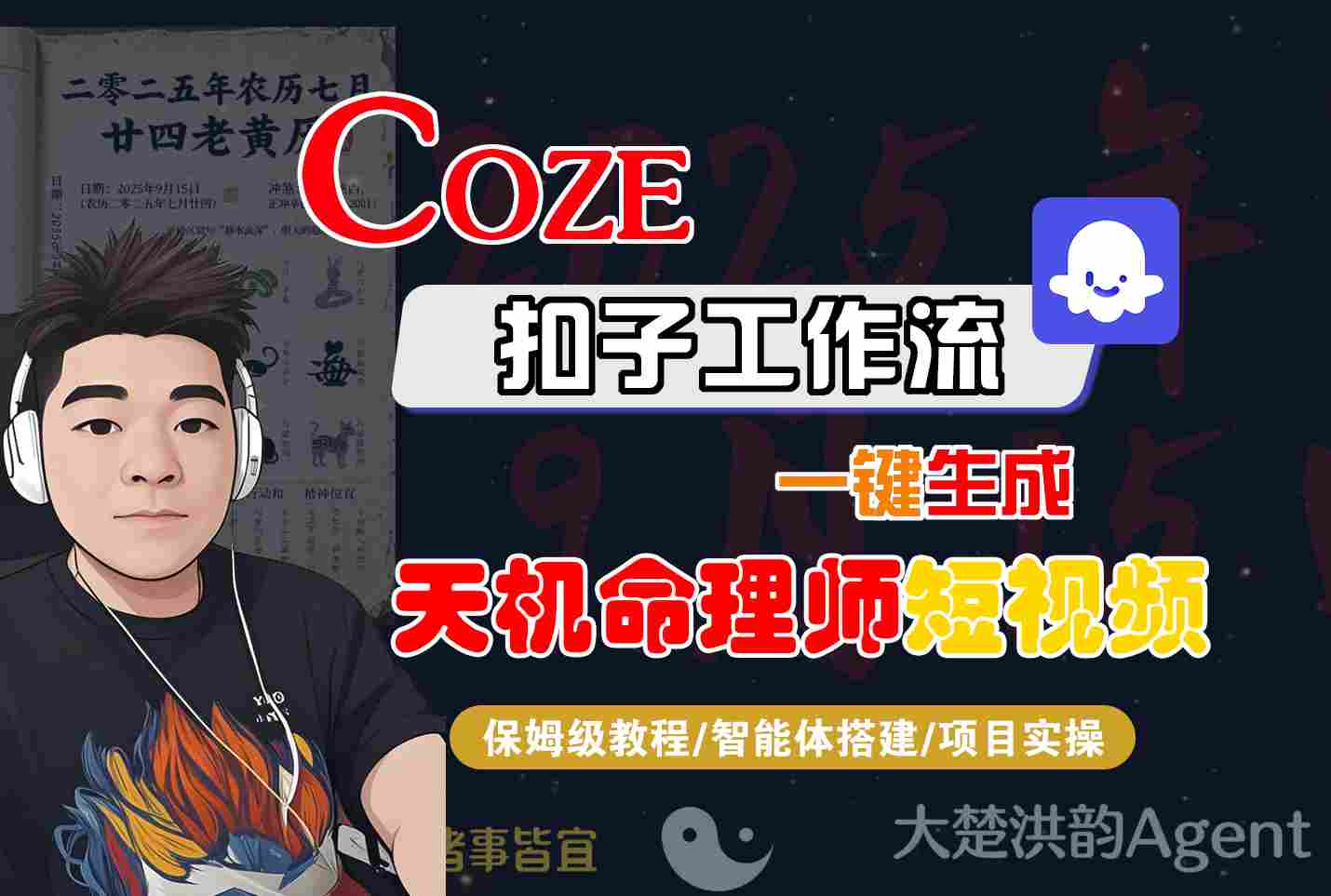 Coze扣子智能体工作流一键生成“天机命理师“短视频，全流程保姆级教学-课程网