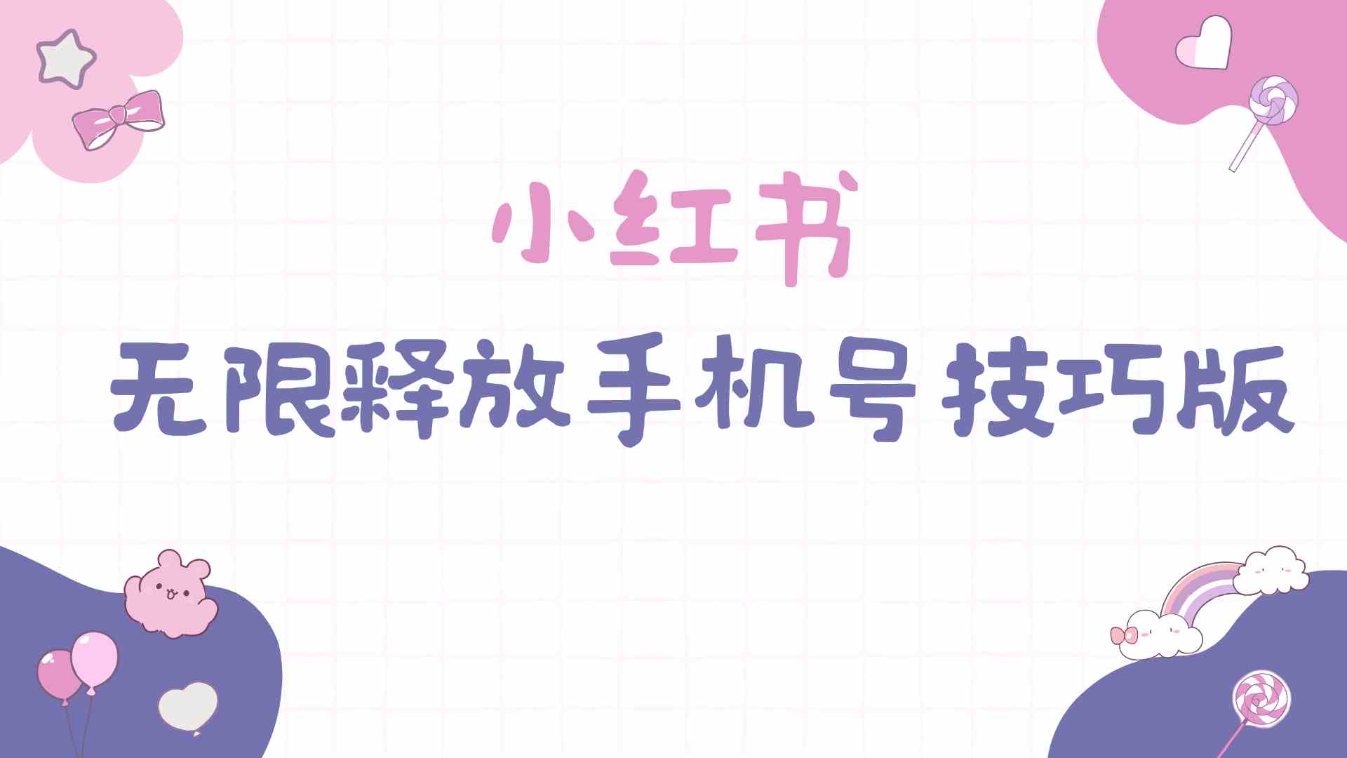 （9762期）小红书无限释放手机号技巧版手慢无-课程网