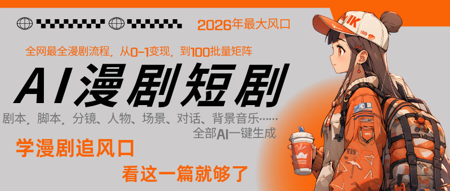 26年AI一键生成漫剧短剧，1人就能跑通从剧本到变现全链路，单集1分钟利润轻松300-课程网