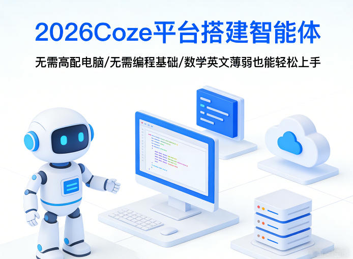 2026Coze平台搭建智能体，无需高配电脑、无需编程基础，哪怕数学和英文薄弱也能轻松上手-课程网