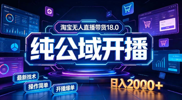 淘宝无人直播带货，公域+私域实时更新迭代玩法，稳定开播变现做，可矩阵【揭秘】-课程网