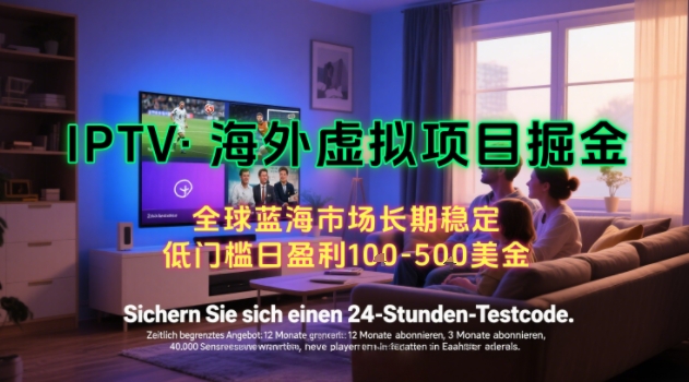 【海外虚拟项目掘金】日入100-200美刀，自己在家就可以闷声发大财，长期可做，工作室可复制扩大【揭秘】-课程网