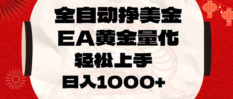全自动挣美金，EA黄金量化，小白轻松入手，日入1000+-课程网