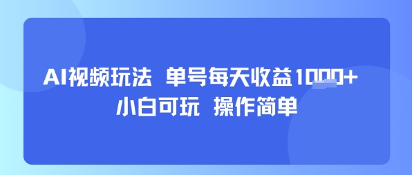 AI视频玩法 单号每天收益多张+ 小白可玩 操作简单-课程网