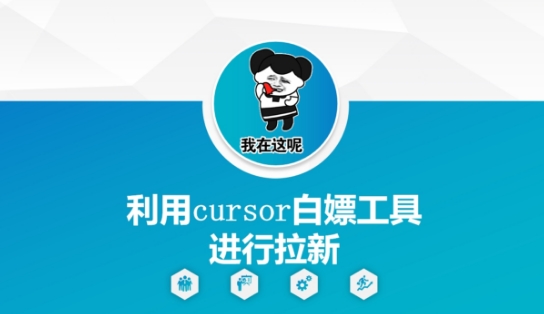 利用cursor白嫖工具进行拉新-课程网