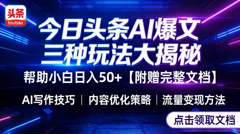今日头条三大玩法一次性讲透，小白也能轻松上手，附带指令文档，帮助你日入50+【附赠详细文档】-课程网