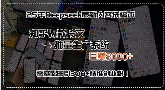 25年Deepseek最新内容洗稿术，知乎爆款长文批量生产系统，零基础日引300+精准创业粉!-课程网