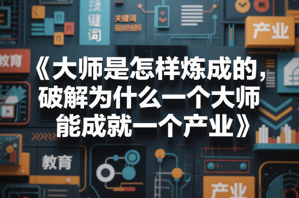 大师是怎样炼成的，破解为什么一个大师，能成就一个产业【电子书】-课程网