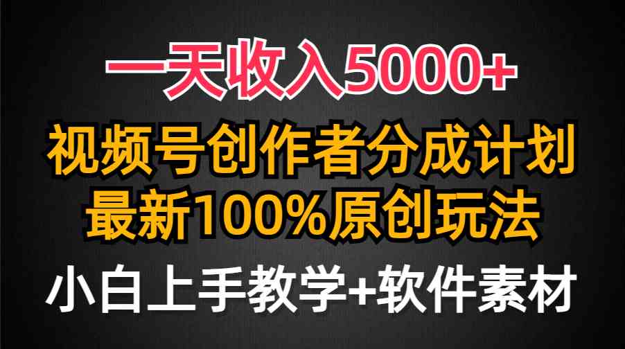 （9599期）一天收入5000+，视频号创作者分成计划，最新100%原创玩法，小白也可以轻…-课程网