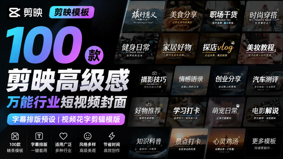 【剪映模板】100款剪映高级感万能行业短视频封面字幕排版预设视频花字剪辑模版-课程网