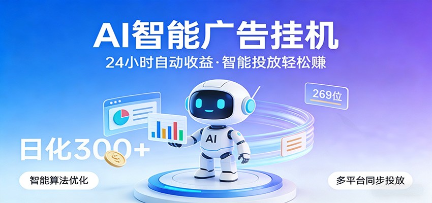 AI智能广告挂机，24小时自动赚收益，正规广告联盟渠道，实现稳定曝光与收益结算-课程网