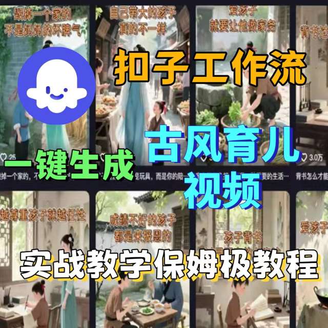 Coze扣子工作流一键生成古风育儿视频，实战教学保姆级教程-课程网