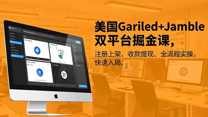 美国Gariled+Jamble双平台掘金课，注册上架、收款提现、全流程实操，快速入局-课程网