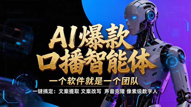 【IP爆款口播AI智能】–软件制作IP口播视频，不是扣子工作流。5分钟一条口播IP爆款视频，轻…-课程网