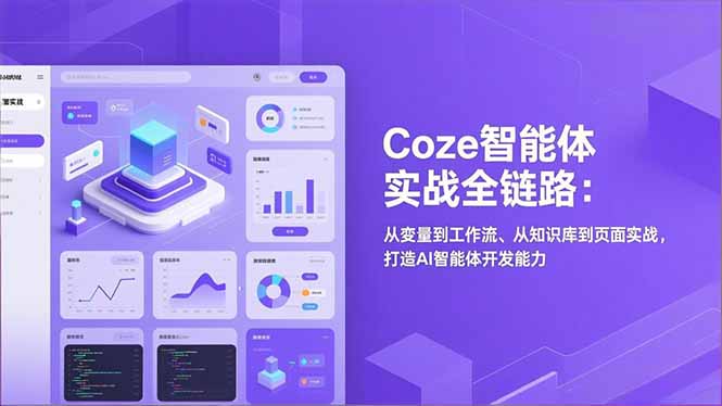 Coze智能体实战全链路：从变量到工作流、从知识库到页面实战，打造AI智能体开发能力-课程网