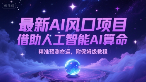 最新AI风口项目，借助人工智能AI算命，精准预测命运，附保姆级教程-课程网