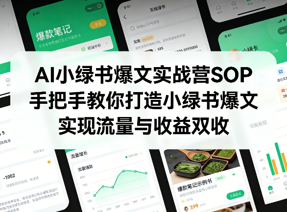 AI小绿书爆文实战营SOP，手把手教你打造小绿书爆文，实现流量与收益双收-课程网