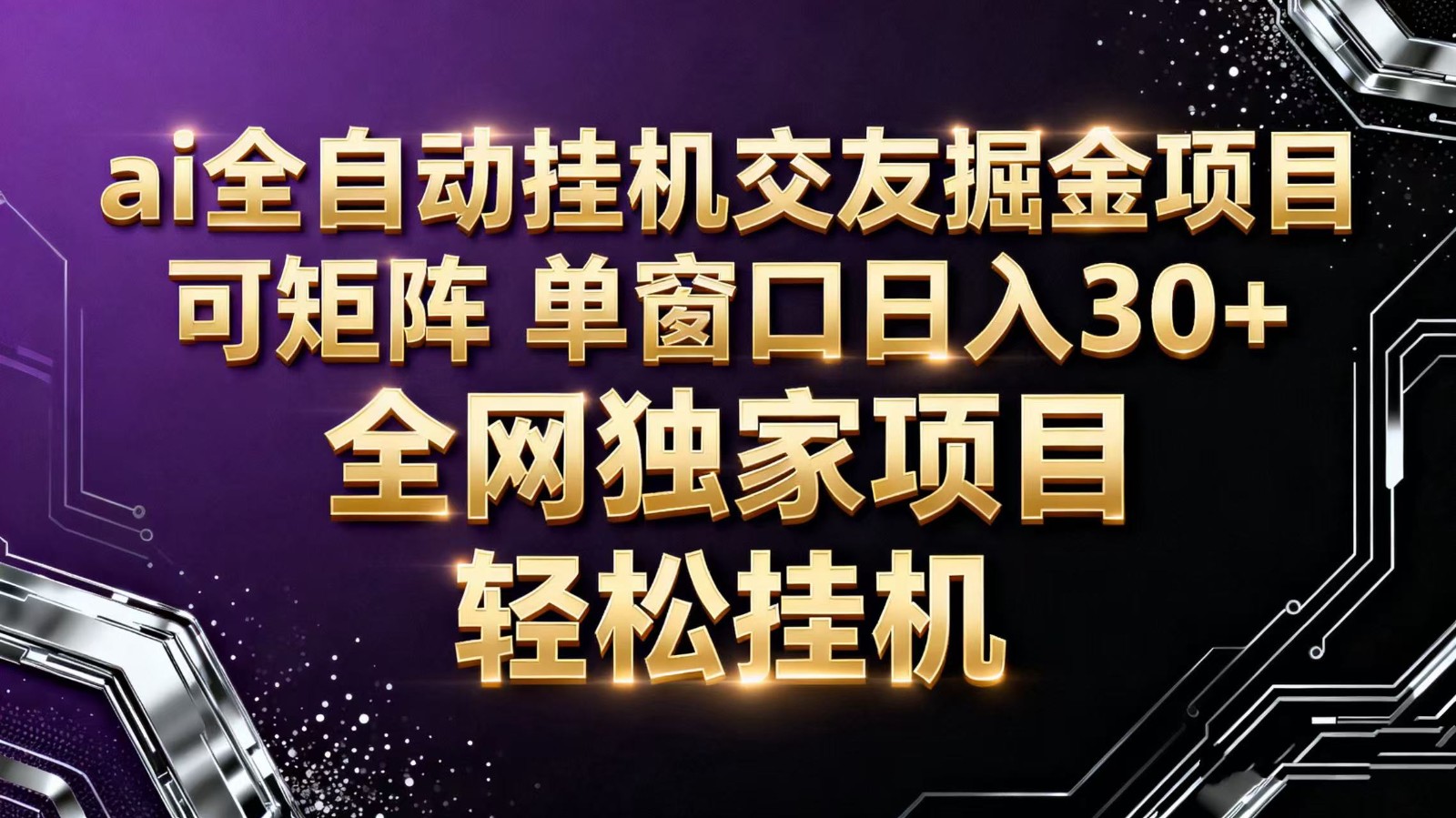 ai全自动挂机语聊掘金 可矩阵 单窗口轻松日入30+-课程网