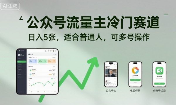 公众号流量主冷门赛道，日入5张，适合普通人，可多号操作-课程网