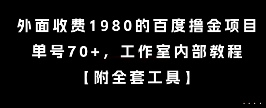 外面收费1980的百度撸金项目，单号70+，工作室内部教程【揭秘】-课程网