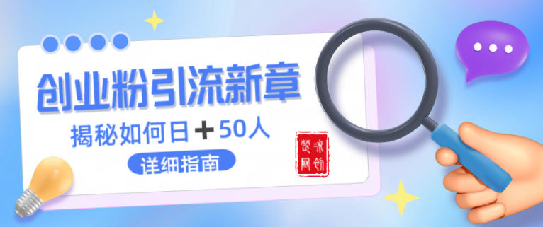 创业粉每天引流50人落地详细指南，一人+AI即可落地-课程网