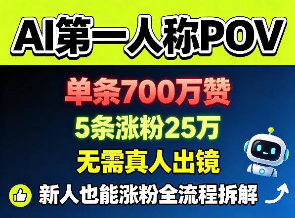 AI第一人称POV，单条700W赞，5条涨粉25W，无需真人出镜，新人也能涨粉全流程拆解-课程网