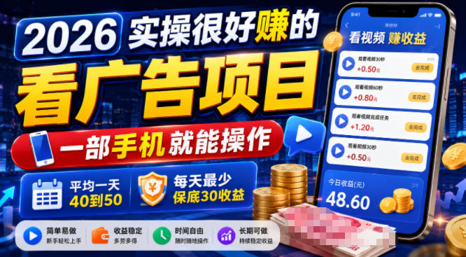 2026实操很好賺的看广告项目，一部手机就能操作，平均一天40到50，每天最少保底30收益【揭秘】-课程网
