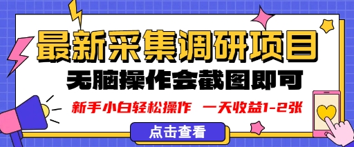 新版采集调研项目，截图上传即可，无脑操作，日收益1-2张-课程网
