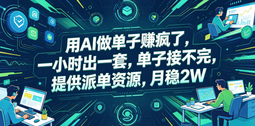 用AI做单子賺疯了，一小时出一套，单子接不完，提供派单资源，月稳2W【揭秘】-课程网