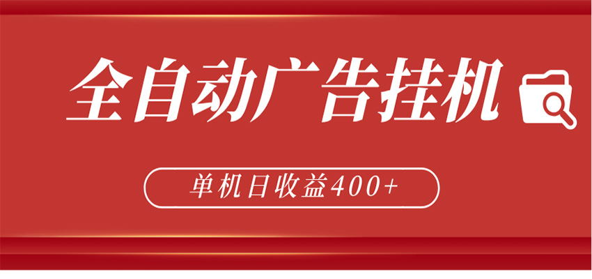 全自动广告联盟挂机 单机日收益400+ 无需人工看守 可矩阵放大 稳定输出两年-课程网