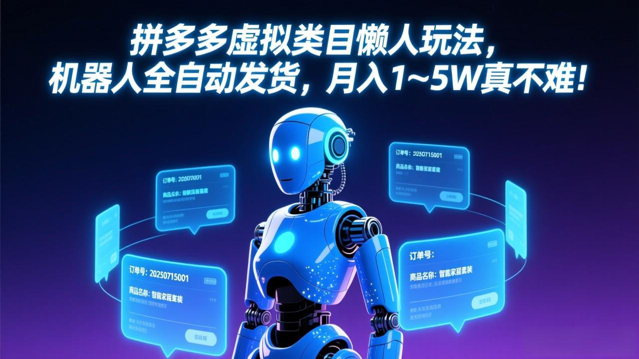 拼多多虚拟类目懒人玩法，机器人全自动发货，月入 1-5W 真不难！-课程网
