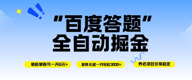 百度答题全自动掘金，单机单号一天轻松6米，矩阵去做单月稳定3k+，操作简单无脑去跑【揭秘】-课程网