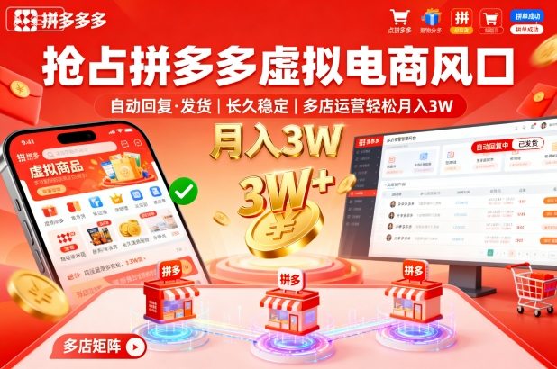 抢占拼多多虚拟电商风口：自动回复、发货，长久稳定，多店运营轻松月入3W+【揭秘】-课程网