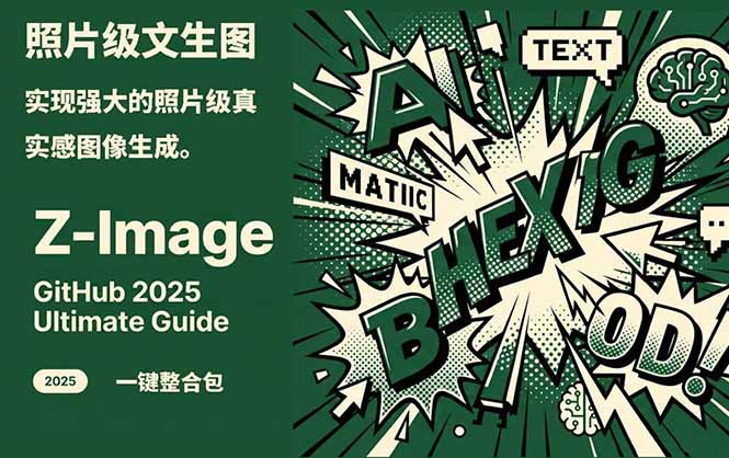 Z-Image -照片级AI文生图神器ComfyUI一键整合包显存8G可用-课程网
