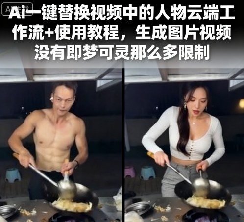 Ai一键替换视频中的人物云端工作流+使用教程，生成图片视频没有即梦可灵那么多限制-课程网