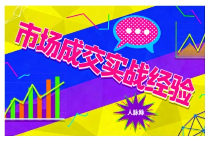 市场成交实战经验，从认知觉醒到实操落地，快速掌握市场开拓与成交核心能力-课程网