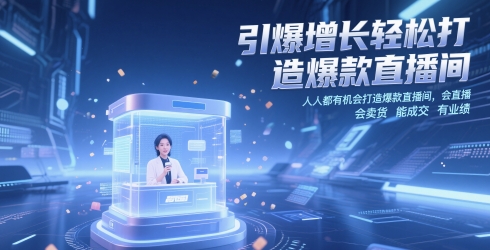 引爆增长轻松打造爆款直播间，人人都有机会打造爆款直播间，会直播 会卖货 能成交 有业绩-课程网