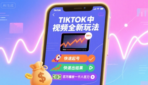 Tiktok中视频全新玩法，快速起号，快速出结果，百万播放一千八百刀-课程网