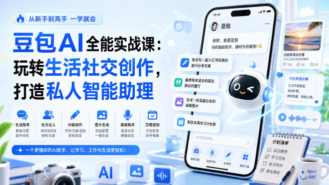豆包AI全能实战课：玩转生活社交创作，打造私人智能助理-课程网