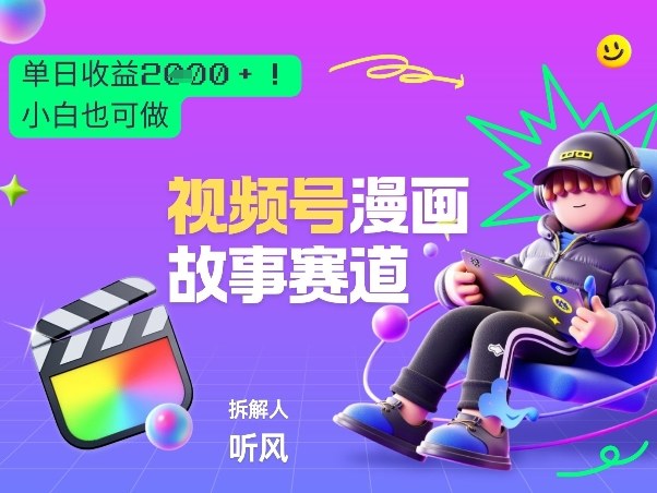 2026黑马项目！视频号漫画故事赛道，单日变现多张，新手小白也可做！-课程网