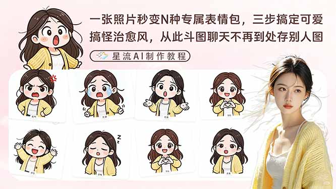 一张照片秒变N种专属表情包，三步搞定可爱搞怪治愈风，从此斗图聊天不再到处存别人图-课程网